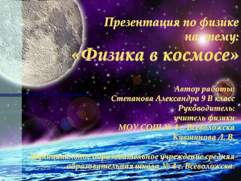 Автор работы: Степанова Александра 9 В класс  Руководитель: учитель физики  МОУ СОШ